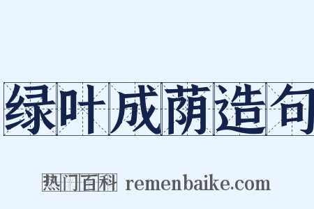 绿叶成荫造句是什么意思的图片